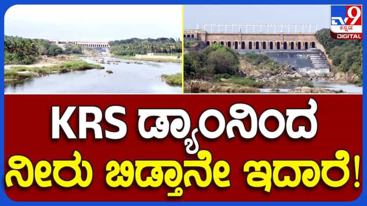 ಮಂಡ್ಯ, ಮೈಸೂರು ಮತ್ತು ಬೆಂಗಳೂರು ಭಾಗಗಳಿಗೆ ಕುಡಿಯಲು 35 ಟಿಎಂಸಿ ನೀರು ಬೇಕು, ಕೆಆರ್ ಎಸ್ ಲಭ್ಯವಿರೋದು ಕೇವಲ 15 ಟಿಎಂಸಿ ಮಾತ್ರ! ಮಂಡ್ಯ, ಮೈಸೂರು ಮತ್ತು ಬೆಂಗಳೂರು ಭಾಗಗಳಿಗೆ ಕುಡಿಯಲು 35 ಟಿಎಂಸಿ ನೀರು ಬೇಕು, ಕೆಆರ್ ಎಸ್ ಲಭ್ಯವಿರೋದು ಕೇವಲ 15 ಟಿಎಂಸಿ ಮಾತ್ರ!