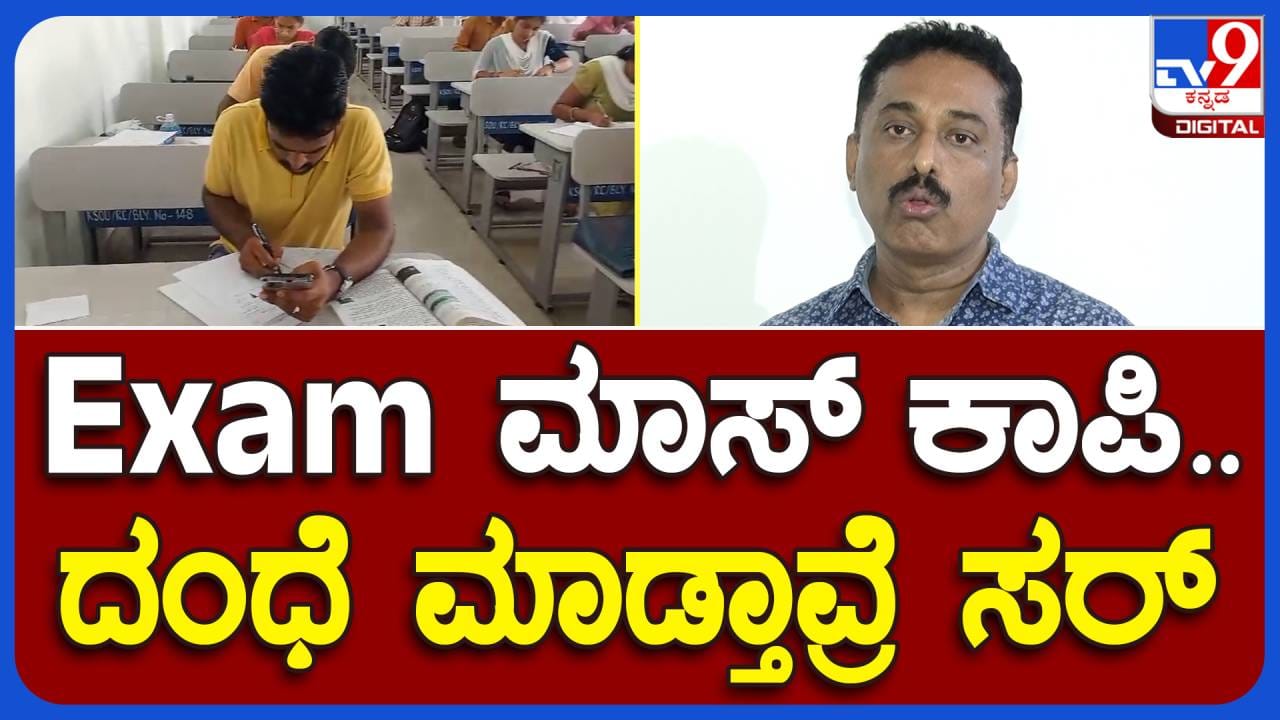 ಕರ್ನಾಟಕ ರಾಜ್ಯ ಮುಕ್ತ ವಿಶ್ವವಿದ್ಯಾಲಯದಲ್ಲಿ ನಡೆಯುತ್ತಿರುವ ಅವ್ಯವಹಾರಗಳನ್ನು