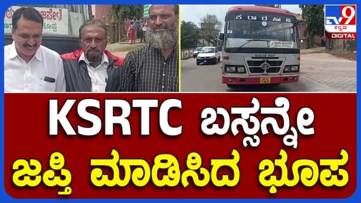 ಕೊಡಗು: ಅಪಘಾತ ಮಾಡಿದರೂ ಪರಿಹಾರ ನೀಡದ ಕೆಎಸ್ಆರ್ಟಿಸಿ; ಬಸ್ಸನ್ನೇ ಅಟ್ಯಾಚ್ ಮಾಡುವಂತೆ ವಾರಂಟ್ ಹೊರಡಿಸಿದ ನ್ಯಾಯಾಲಯ! ಕೊಡಗು: ಅಪಘಾತ ಮಾಡಿದರೂ ಪರಿಹಾರ ನೀಡದ ಕೆಎಸ್ಆರ್ಟಿಸಿ; ಬಸ್ಸನ್ನೇ ಅಟ್ಯಾಚ್ ಮಾಡುವಂತೆ ವಾರಂಟ್ ಹೊರಡಿಸಿದ ನ್ಯಾಯಾಲಯ!
