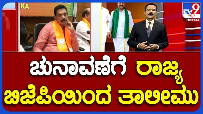 ಲೋಕಸಭೆ ಚುನಾವಣೆಗೆ ರಾಜ್ಯ ಬಿಜೆಪಿಯಿಂದ ತಾಲೀಮು ಲೋಕಸಭೆ ಚುನಾವಣೆಗೆ ರಾಜ್ಯ ಬಿಜೆಪಿಯಿಂದ ತಾಲೀಮು