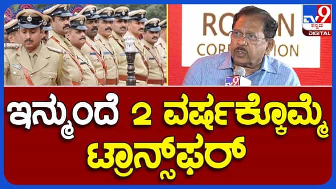 ಇನ್ನು ಮುಂದೆ 2 ವರ್ಷಕ್ಕೊಮ್ಮೆ ಪೊಲೀಸರ ಟ್ರಾನ್ಸ್​ಫರ್​: ಗೃಹಸಚಿವ ಪರಮೇಶ್ವರ