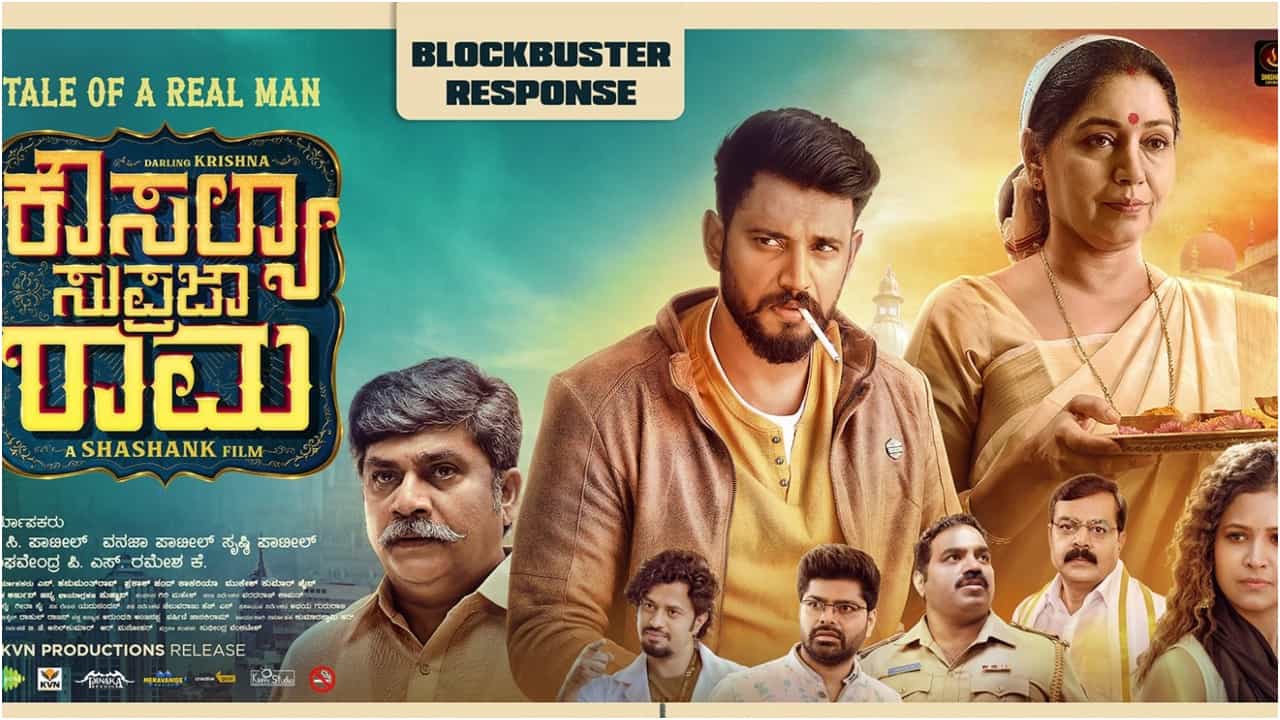 ‘ಕೌಸಲ್ಯ ಸುಪ್ರಜಾ ರಾಮ’ ಚಿತ್ರಕ್ಕೆ 50 ದಿನದ ಸಂಭ್ರಮ; ಪ್ರೇಕ್ಷಕರಿಗೆ ಸಿಹಿ ಹಂಚಲಿರುವ ಮಿಲನಾ-ಕೃಷ್ಣ ‘ಕೌಸಲ್ಯ ಸುಪ್ರಜಾ ರಾಮ’ ಚಿತ್ರಕ್ಕೆ 50 ದಿನದ ಸಂಭ್ರಮ; ಪ್ರೇಕ್ಷಕರಿಗೆ ಸಿಹಿ ಹಂಚಲಿರುವ ಮಿಲನಾ-ಕೃಷ್ಣ