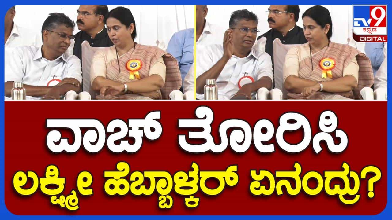 ಶಿಕ್ಷಕರ ದಿನಾಚರಣೆ ಕಾರ್ಯಕ್ರಮದ ಮಧ್ಯಭಾಗದಲ್ಲೇ ಹೊರಟು ನಿಂತ ಸಚಿವೆ ಲಕ್ಷ್ಮಿ ಹೆಬ್ಬಾಳ್ಕರ್, ಹೊರಡಿ ಎಂದ ಸತೀಶ್ ಜಾರಕಿಹೊಳಿ ಶಿಕ್ಷಕರ ದಿನಾಚರಣೆ ಕಾರ್ಯಕ್ರಮದ ಮಧ್ಯಭಾಗದಲ್ಲೇ ಹೊರಟು ನಿಂತ ಸಚಿವೆ ಲಕ್ಷ್ಮಿ ಹೆಬ್ಬಾಳ್ಕರ್, ಹೊರಡಿ ಎಂದ ಸತೀಶ್ ಜಾರಕಿಹೊಳಿ