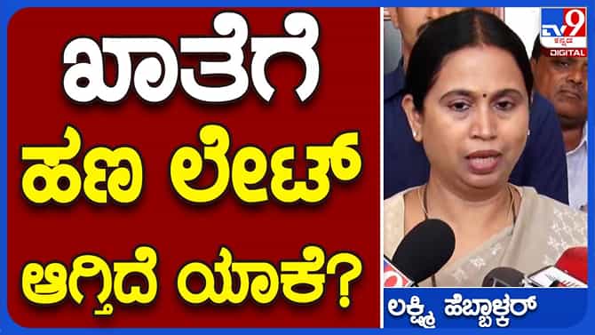 ಗೃಹ ಲಕ್ಷ್ಮಿ ಯೋಜನೆಯ ಎಲ್ಲ ಲಾಭಾರ್ಥಿಗಳಿಗೆ ಶೀಘ್ರ ಹಣ ಸಿಗಲಿದೆ: ಸಚಿವೆ