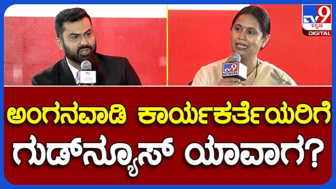 ಅಂಗನವಾಡಿ ಕಾರ್ಯಕರ್ತೆಯರು ನನ್ನ ಜವಾಬ್ದಾರಿ: ಲಕ್ಷ್ಮಿ ಹೆಬ್ಬಾಳ್ಕರ್