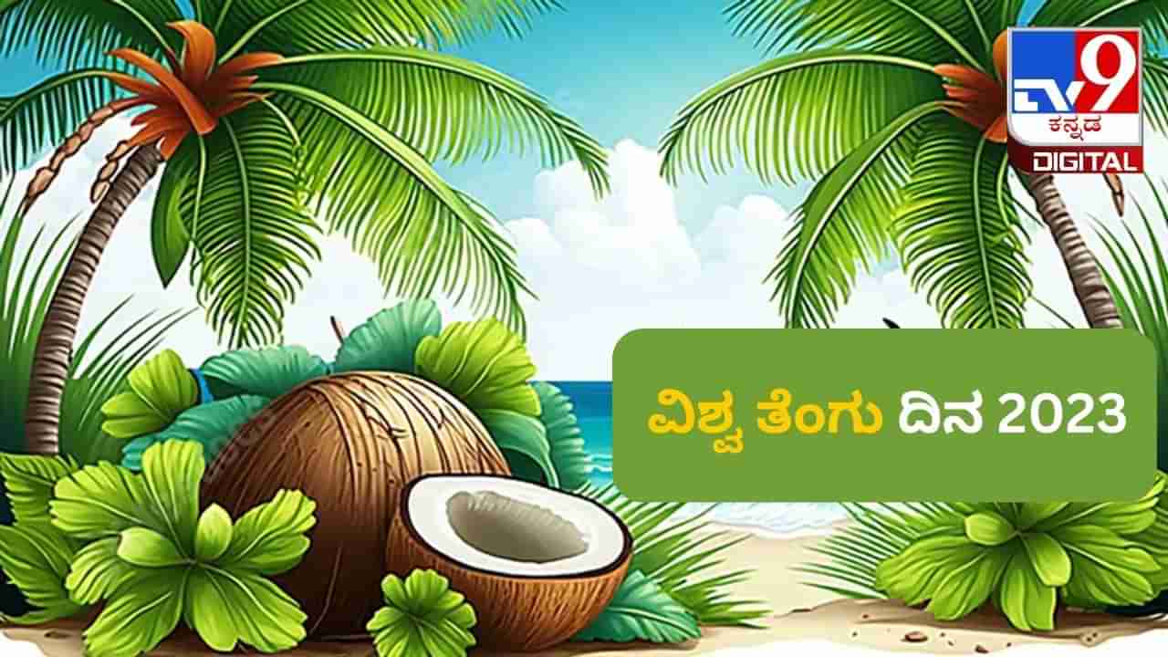 World Coconut Day 2023: ವಿಶ್ವ ತೆಂಗು ದಿನವನ್ನು ಏಕೆ ಆಚರಿಸಲಾಗುತ್ತದೆ? ಈ ವಿಶೇಷ ಆಚರಣೆಯ ಮಾಹಿತಿ ಇಲ್ಲಿದೆ