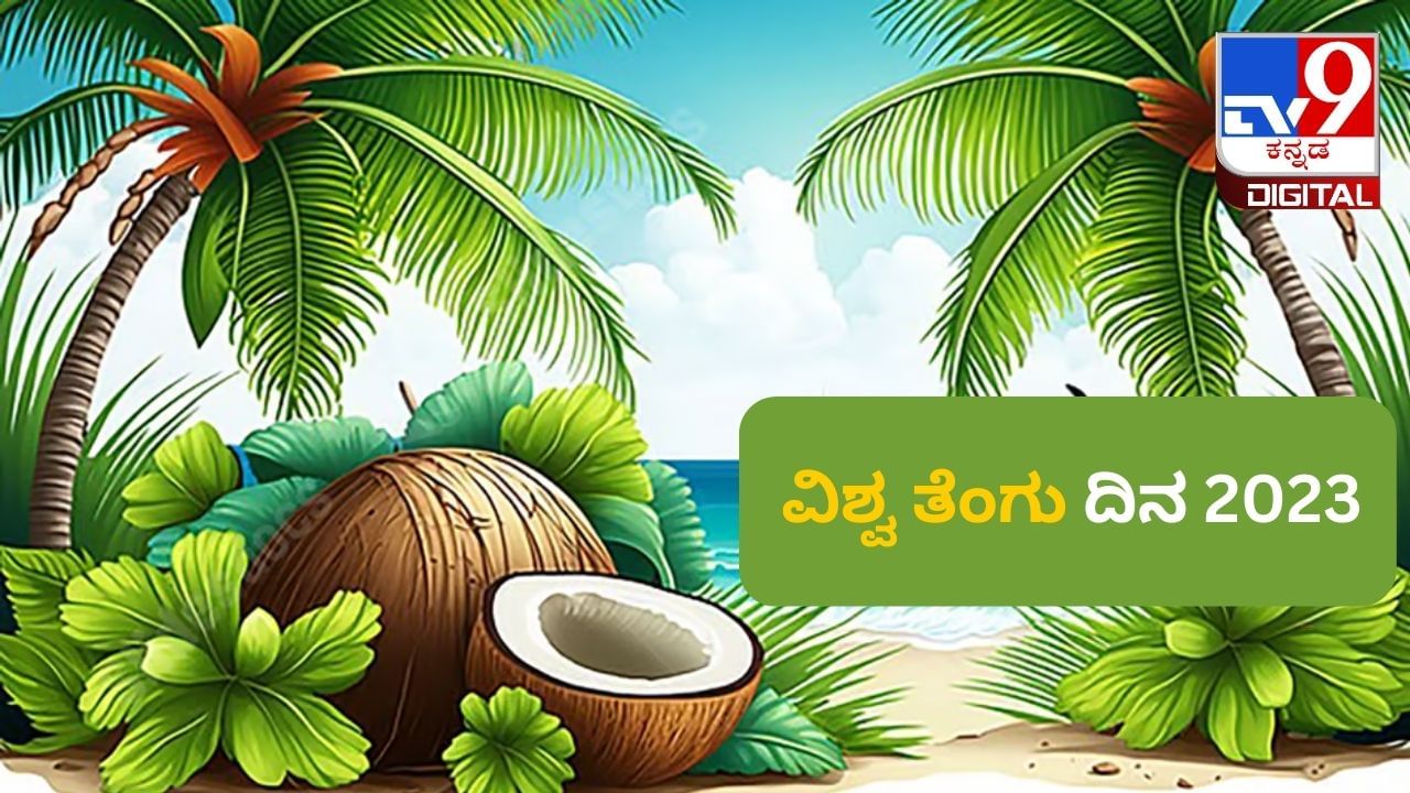 World Coconut Day 2023: ವಿಶ್ವ ತೆಂಗು ದಿನವನ್ನು ಏಕೆ ಆಚರಿಸಲಾಗುತ್ತದೆ? ಈ ವಿಶೇಷ ಆಚರಣೆಯ ಮಾಹಿತಿ ಇಲ್ಲಿದೆ