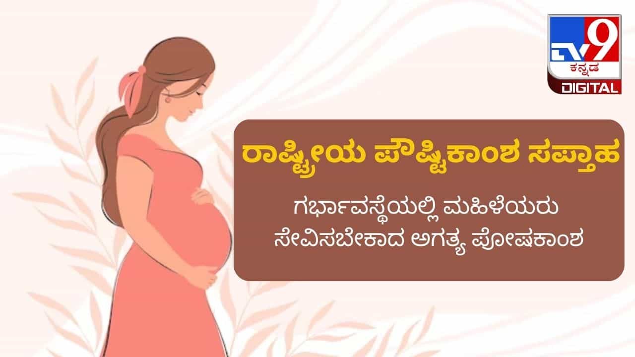 National Nutrition Week 2023: ಗರ್ಭಾವಸ್ಥೆಯಲ್ಲಿ ಮಹಿಳೆಯರು ಸೇವಿಸಬೇಕಾದ ಅಗತ್ಯ ಪೋಷಕಾಂಶಗಳಾವುವು? National Nutrition Week 2023: ಗರ್ಭಾವಸ್ಥೆಯಲ್ಲಿ ಮಹಿಳೆಯರು ಸೇವಿಸಬೇಕಾದ ಅಗತ್ಯ ಪೋಷಕಾಂಶಗಳಾವುವು?
