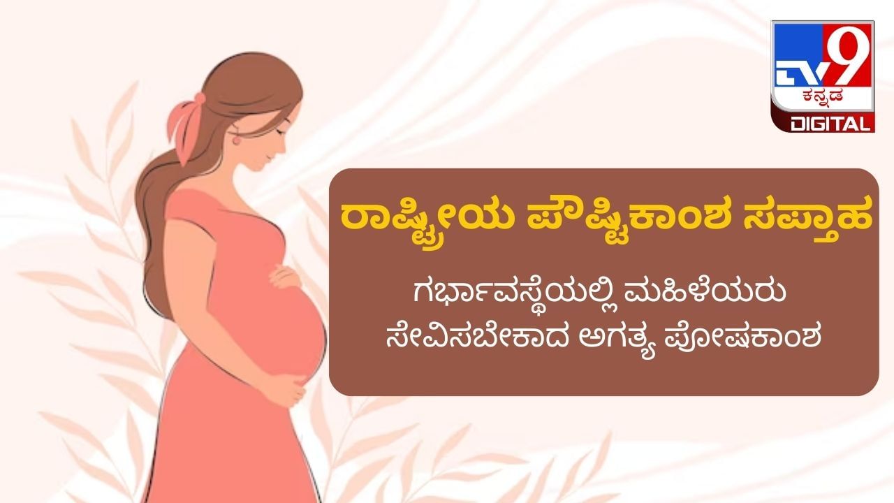 National Nutrition Week 2023: ಗರ್ಭಾವಸ್ಥೆಯಲ್ಲಿ ಮಹಿಳೆಯರು ಸೇವಿಸಬೇಕಾದ ಅಗತ್ಯ ಪೋಷಕಾಂಶಗಳಾವುವು?