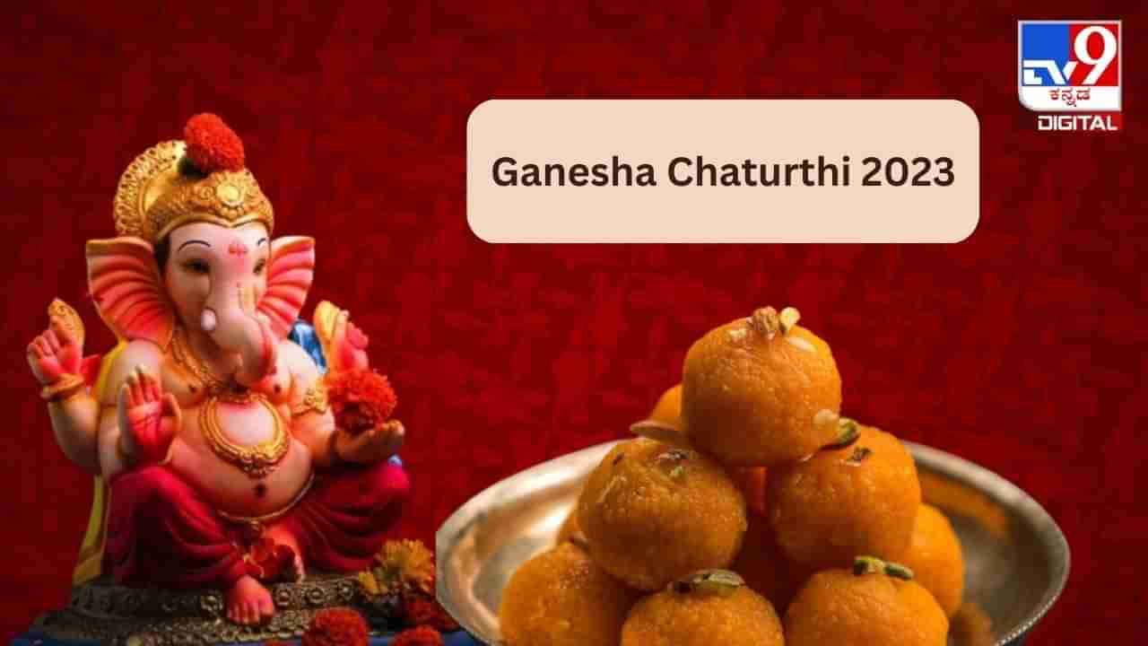 Ganesha Chaturthi 2023: ಗಣಪನ  ನೈವೇದ್ಯಕ್ಕೆ ಮನೆಯಲ್ಲಿಯೇ ಸುಲಭವಾಗಿ ತಯಾರಿಸಿ ಮೋತಿಚೂರ್ ಲಡ್ಡು