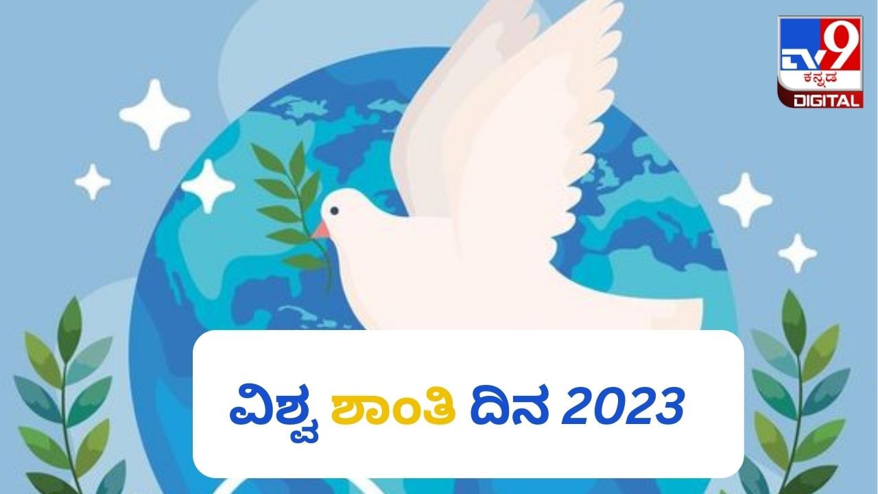 World Peace Day 2023: ವಿಶ್ವ ಶಾಂತಿ ದಿನವನ್ನು ಏಕೆ ಆಚರಿಸಲಾಗುತ್ತದೆ? ಈ ದಿನದ ಇತಿಹಾಸ ಮಹತ್ವ ಇಲ್ಲಿದೆ 