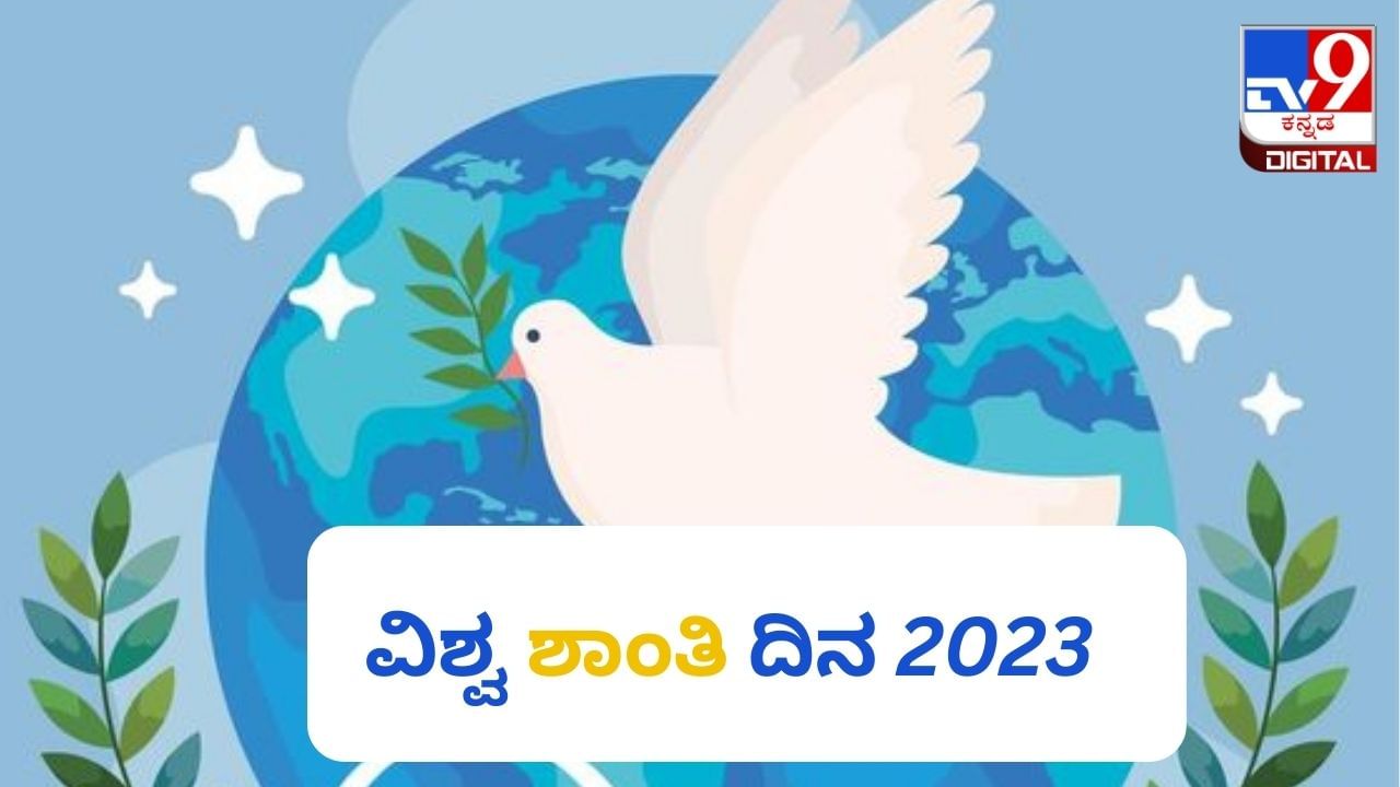 World Peace Day 2023: ವಿಶ್ವ ಶಾಂತಿ ದಿನವನ್ನು ಏಕೆ ಆಚರಿಸಲಾಗುತ್ತದೆ? ಈ ದಿನದ ಇತಿಹಾಸ ಮಹತ್ವ ಇಲ್ಲಿದೆ World Peace Day 2023: ವಿಶ್ವ ಶಾಂತಿ ದಿನವನ್ನು ಏಕೆ ಆಚರಿಸಲಾಗುತ್ತದೆ? ಈ ದಿನದ ಇತಿಹಾಸ ಮಹತ್ವ ಇಲ್ಲಿದೆ