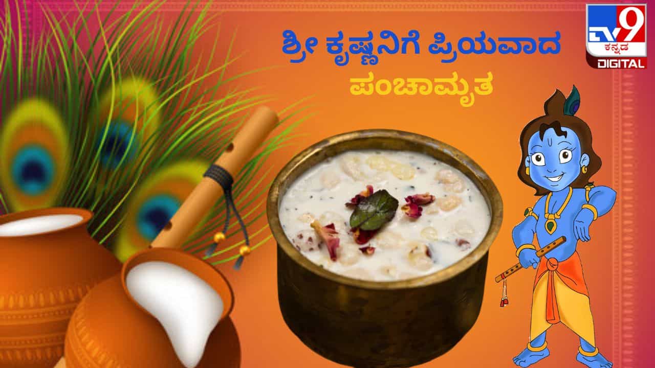 Krishna Janmashtami 2023: ಜನ್ಮಾಷ್ಟಮಿಯ ದಿನ ಶ್ರೀ ಕೃಷ್ಣನಿಗೆ ಪ್ರಿಯವಾದ ಪಂಚಾಮೃತ ತಯಾರಿಸಿ, ಇದು ಆರೋಗ್ಯಕ್ಕೂ ಉತ್ತಮ Krishna Janmashtami 2023: ಜನ್ಮಾಷ್ಟಮಿಯ ದಿನ ಶ್ರೀ ಕೃಷ್ಣನಿಗೆ ಪ್ರಿಯವಾದ ಪಂಚಾಮೃತ ತಯಾರಿಸಿ, ಇದು ಆರೋಗ್ಯಕ್ಕೂ ಉತ್ತಮ