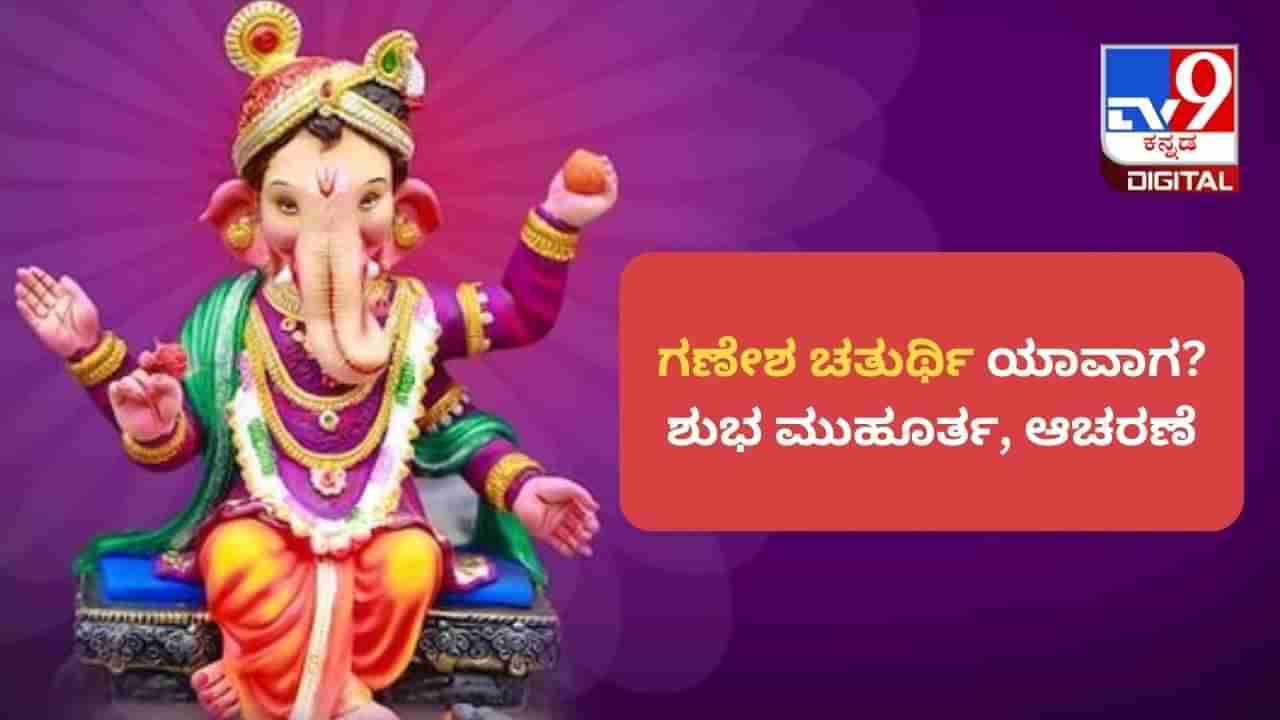 Ganesh Chaturthi 2023: ಗಣೇಶ ಚತುರ್ಥಿ ಯಾವಾಗ? ಶುಭ ಮುಹೂರ್ತ, ಆಚರಣೆ ಇಲ್ಲಿದೆ