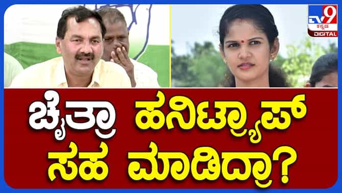 ಚೈತ್ರಾ ಕುಂದಾಪುರ ತಂಡ  ಬೇರೆ ಅಕ್ರಮಗಳನ್ನೂ ನಡೆಸಿದೆ: ಕೆಪಿಸಿಸಿ ವಕ್ತಾರ