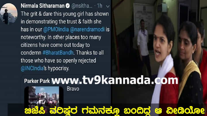Young girl ಎಂದು ಚೈತ್ರಾ ಕುಂದಾಪುರ ಬಗ್ಗೆ ಕೇಂದ್ರ ಸಚಿವೆ ನಿರ್ಮಲಾ ಸೀತಾರಾಮನ್ ಮಾಡಿದ್ದ ಟ್ವೀಟ್ ಈಗೇಕೆ ಸದ್ದು ಮಾಡುತ್ತಿದೆ ಗೊತ್ತಾ? Young girl ಎಂದು ಚೈತ್ರಾ ಕುಂದಾಪುರ ಬಗ್ಗೆ ಕೇಂದ್ರ ಸಚಿವೆ ನಿರ್ಮಲಾ ಸೀತಾರಾಮನ್ ಮಾಡಿದ್ದ ಟ್ವೀಟ್ ಈಗೇಕೆ ಸದ್ದು ಮಾಡುತ್ತಿದೆ ಗೊತ್ತಾ?