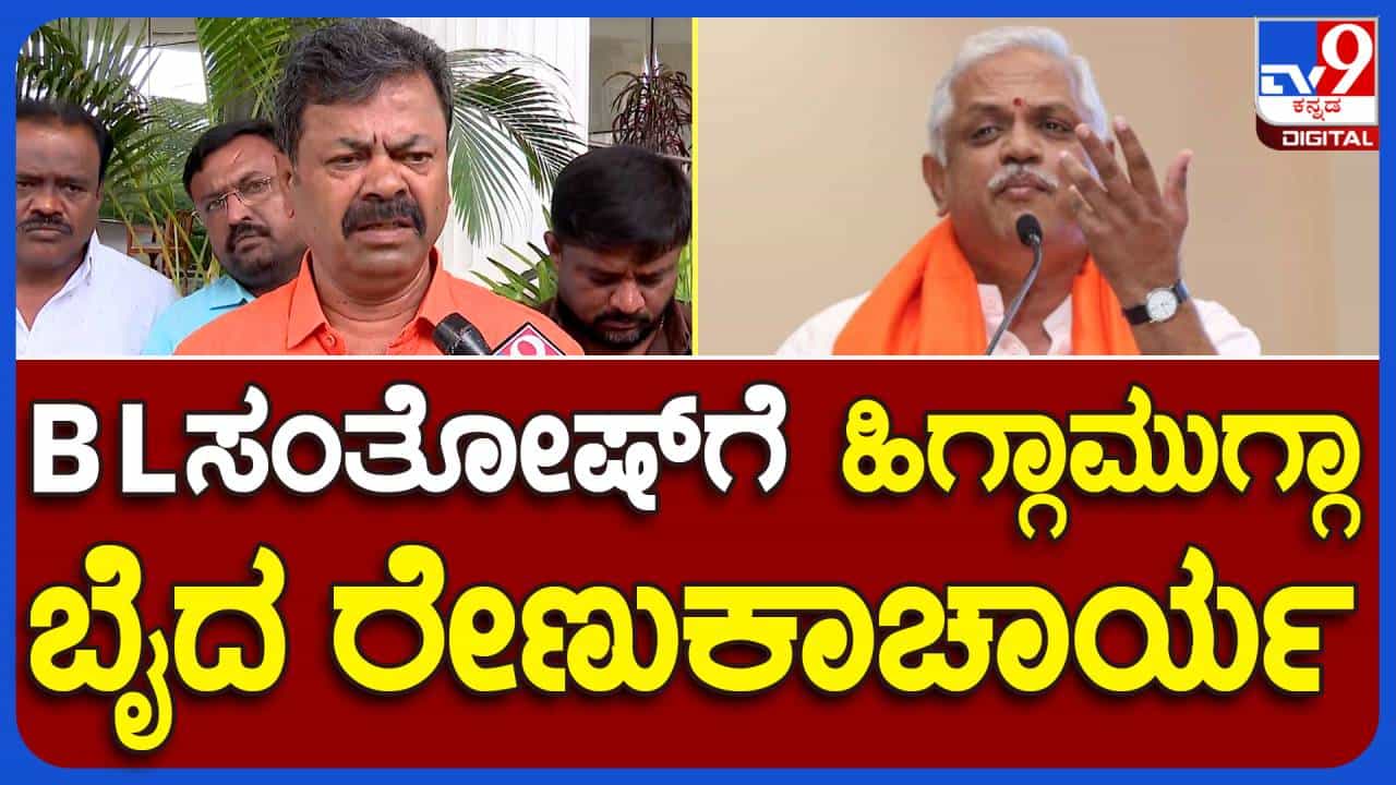 ಮುಖ್ಯಮಂತ್ರಿಯಾಗುವ ಏಕೈಕ ಉದ್ದೇಶದಿಂದ ಬಿಎಲ್ ಸಂತೋಷ್ ಗುಂಪುಗಾರಿಕೆ ನಡೆಸಿ 72 ಹೊಸಮುಖಗಳಿಗೆ ಟಿಕೆಟ್ ಕೊಡಿಸಿದರು: ಎಂಪಿ ರೇಣುಕಾಚಾರ್ಯ ಮುಖ್ಯಮಂತ್ರಿಯಾಗುವ ಏಕೈಕ ಉದ್ದೇಶದಿಂದ ಬಿಎಲ್ ಸಂತೋಷ್ ಗುಂಪುಗಾರಿಕೆ ನಡೆಸಿ 72 ಹೊಸಮುಖಗಳಿಗೆ ಟಿಕೆಟ್ ಕೊಡಿಸಿದರು: ಎಂಪಿ ರೇಣುಕಾಚಾರ್ಯ