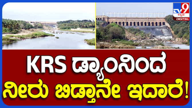 ತಮಿಳುನಾಡಿಗೆ ಕದ್ದು ಮುಚ್ಚಿ ಕಾವೇರಿ ನೀರು ಹರಿಸಲಾಗುತ್ತಿದ್ಯಾ?