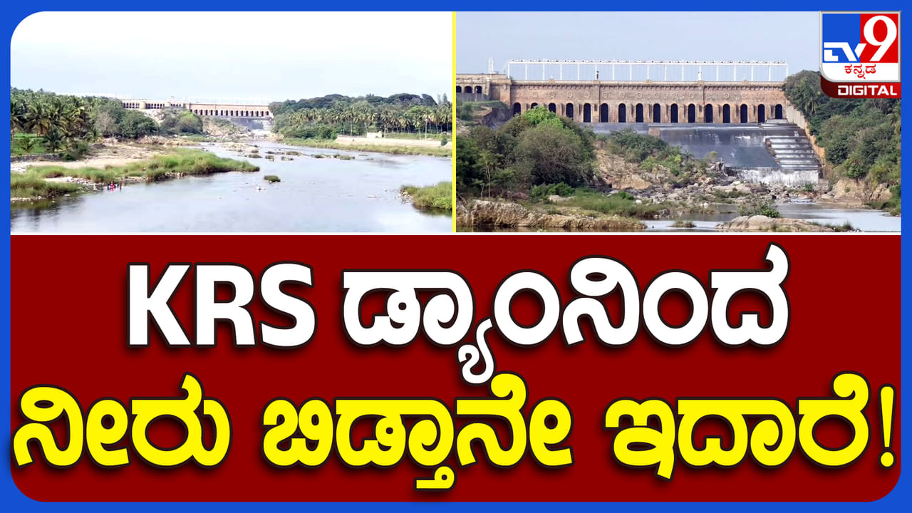 ಕದ್ದು ಮುಚ್ಚಿ ತಮಿಳುನಾಡಿಗೆ ಕಾವೇರಿ ನೀರು ಹರಿಸಲಾಗುತ್ತಿದ್ಯಾ? ಅನುಮಾನ ಮೂಡಿಸಿದ ಅಧಿಕಾರಿಗಳ ಅಂಕಿ-ಅಂಶ