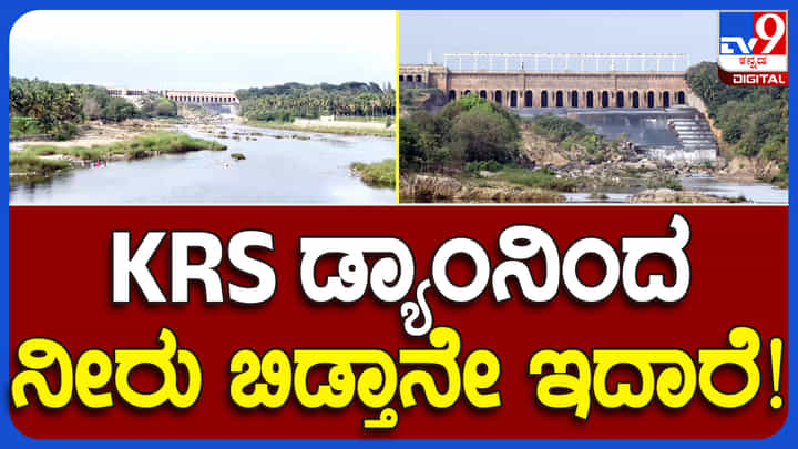 ಕದ್ದು ಮುಚ್ಚಿ ತಮಿಳುನಾಡಿಗೆ ಕಾವೇರಿ ನೀರು ಹರಿಸಲಾಗುತ್ತಿದ್ಯಾ? ಅನುಮಾನ ಮೂಡಿಸಿದ ಅಧಿಕಾರಿಗಳ ಅಂಕಿ-ಅಂಶ ಕದ್ದು ಮುಚ್ಚಿ ತಮಿಳುನಾಡಿಗೆ ಕಾವೇರಿ ನೀರು ಹರಿಸಲಾಗುತ್ತಿದ್ಯಾ? ಅನುಮಾನ ಮೂಡಿಸಿದ ಅಧಿಕಾರಿಗಳ ಅಂಕಿ-ಅಂಶ