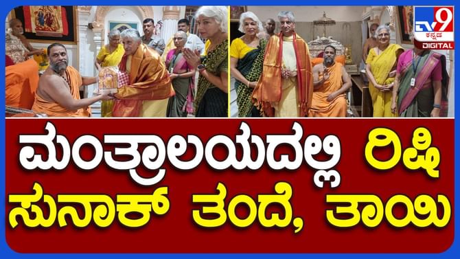ಮಂತ್ರಾಲಯದಲ್ಲಿ ಬ್ರಿಟನ್ ಪ್ರಧಾನಿ ರಿಷಿ ಸುನಾಕ್ ಪೋಷಕರು ಮತ್ತು ಸುಧಾಮೂರ್ತಿ