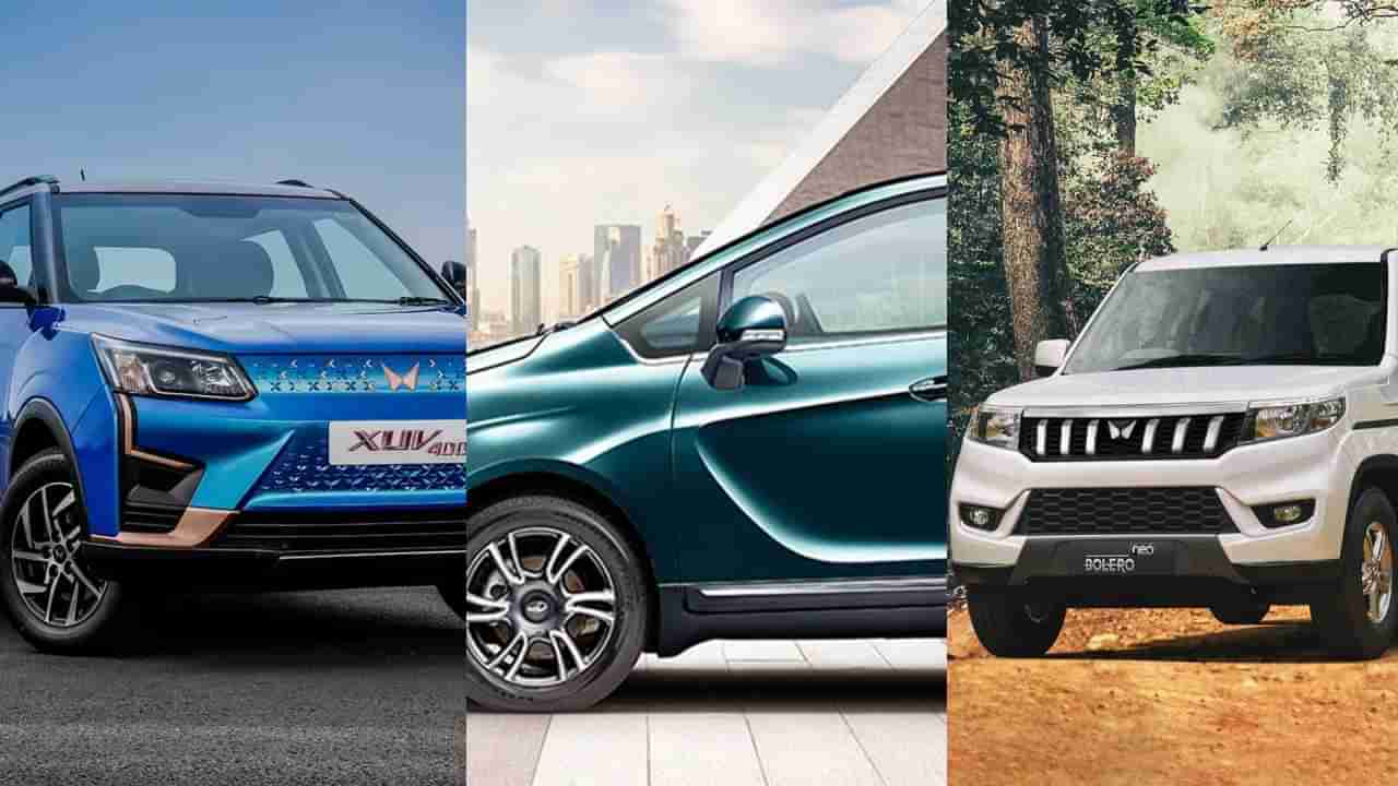 Mahindra: ಮಹೀಂದ್ರಾ ಕಾರುಗಳ ಖರೀದಿ ಮೇಲೆ ರೂ. 1.25 ಲಕ್ಷದ ತನಕ ಆಫರ್ ಘೋಷಣೆ