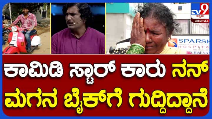 ರಸ್ತೆ ಅಪಘಾತ: ಸಾವು ಬದುಕಿನೊಂದಿಗೆ ಹೋರಾಡುತ್ತಿರುವ ಮಾಲ್ತೇಶ್ನ ಅಮ್ಮ ಕಮೇಡಿಯನ್ ಚಂದ್ರಪ್ರಭಾನನ್ನು ಶಪಿಸಿದರು! ರಸ್ತೆ ಅಪಘಾತ: ಸಾವು ಬದುಕಿನೊಂದಿಗೆ ಹೋರಾಡುತ್ತಿರುವ ಮಾಲ್ತೇಶ್ನ ಅಮ್ಮ ಕಮೇಡಿಯನ್ ಚಂದ್ರಪ್ರಭಾನನ್ನು ಶಪಿಸಿದರು!