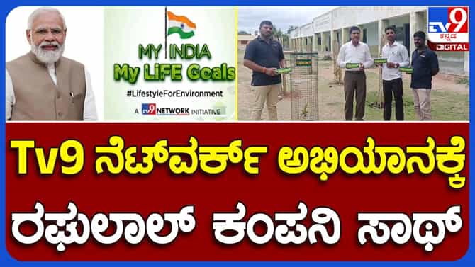ಟಿವಿ9 ನೆಟ್ವರ್ಕ್ ನೆಟ್ಟ ಗಿಡಗಳಿಗೆ ಟ್ರೀ ಗಾರ್ಡ್ ಒದಗಿಸಿದ ರಘುಲಾಲ್ ಸಂಸ್ಥೆ