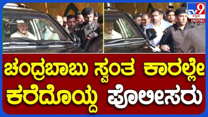 ನಾಟಕೀಯ ಬೆಳವಣಿಗೆಗಳ ಬಳಿಕ ಆಂಧ್ರ ಪ್ರದೇಶ ಮಾಜಿ ಸಿಎಂ ಎನ್ ಚಂದ್ರಬಾಬು ನಾಯ್ಡು ಅರೆಸ್ಟ್ ಮಾಡಿದ ಸಿಐಡಿ ಅಧಿಕಾರಿಗಳು ನಾಟಕೀಯ ಬೆಳವಣಿಗೆಗಳ ಬಳಿಕ ಆಂಧ್ರ ಪ್ರದೇಶ ಮಾಜಿ ಸಿಎಂ ಎನ್ ಚಂದ್ರಬಾಬು ನಾಯ್ಡು ಅರೆಸ್ಟ್ ಮಾಡಿದ ಸಿಐಡಿ ಅಧಿಕಾರಿಗಳು