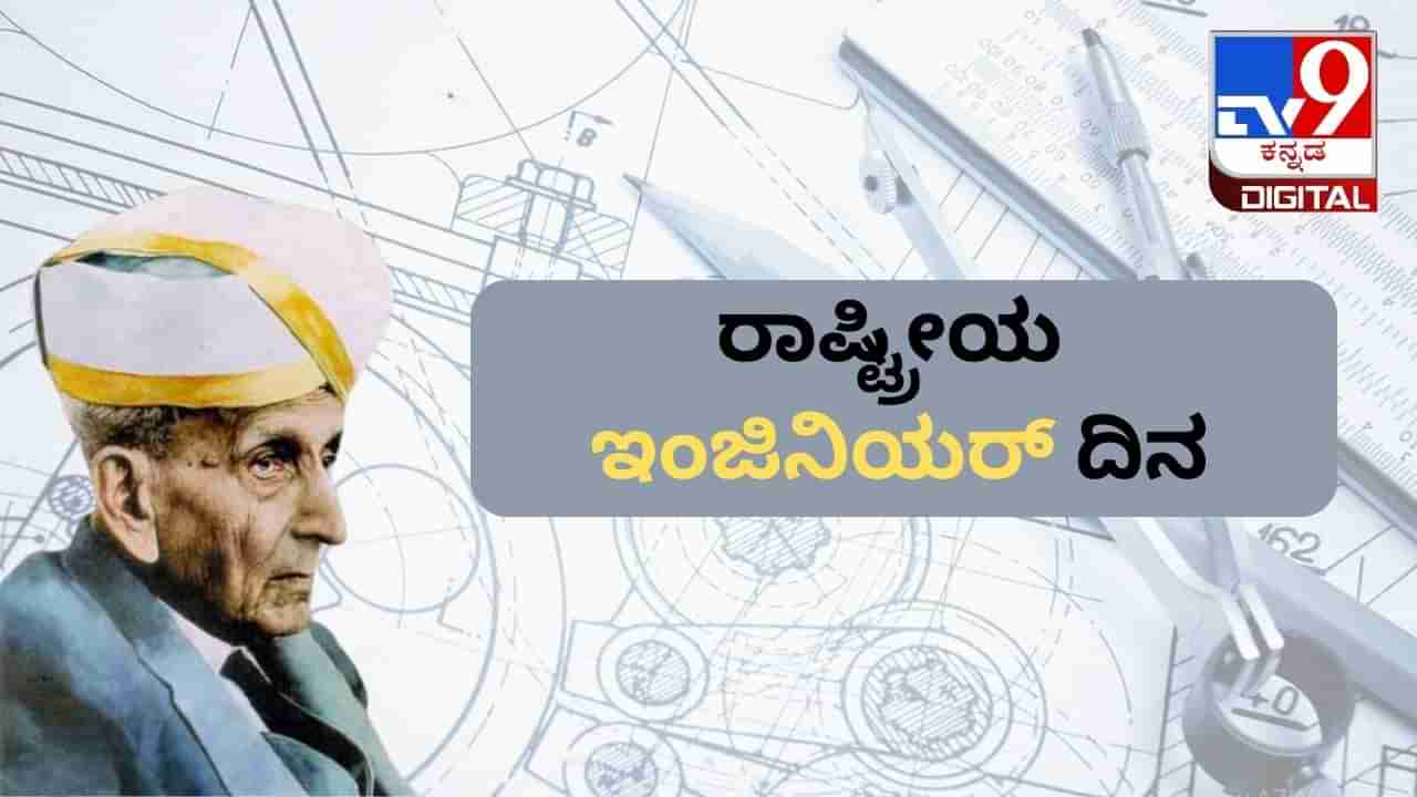 Engineers Day 2023: ಇಂಜಿನಿಯರ್ ದಿನವನ್ನು ಏಕೆ ಆಚರಿಸಲಾಗುತ್ತದೆ? ಇದರ ಇತಿಹಾಸ, ಪ್ರಾಮುಖ್ಯತೆ ಇಲ್ಲಿದೆ