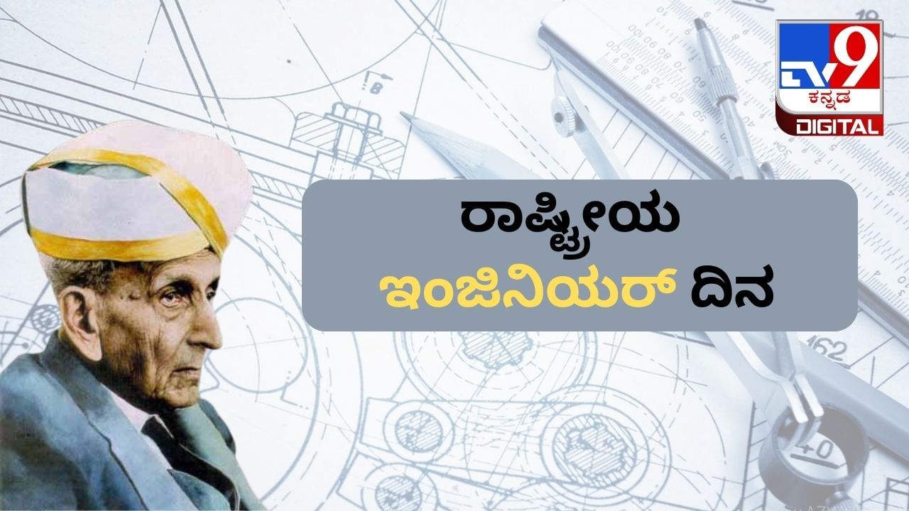 Engineer's Day 2023: ಇಂಜಿನಿಯರ್ ದಿನವನ್ನು ಏಕೆ ಆಚರಿಸಲಾಗುತ್ತದೆ? ಇದರ ಇತಿಹಾಸ, ಪ್ರಾಮುಖ್ಯತೆ ಇಲ್ಲಿದೆ