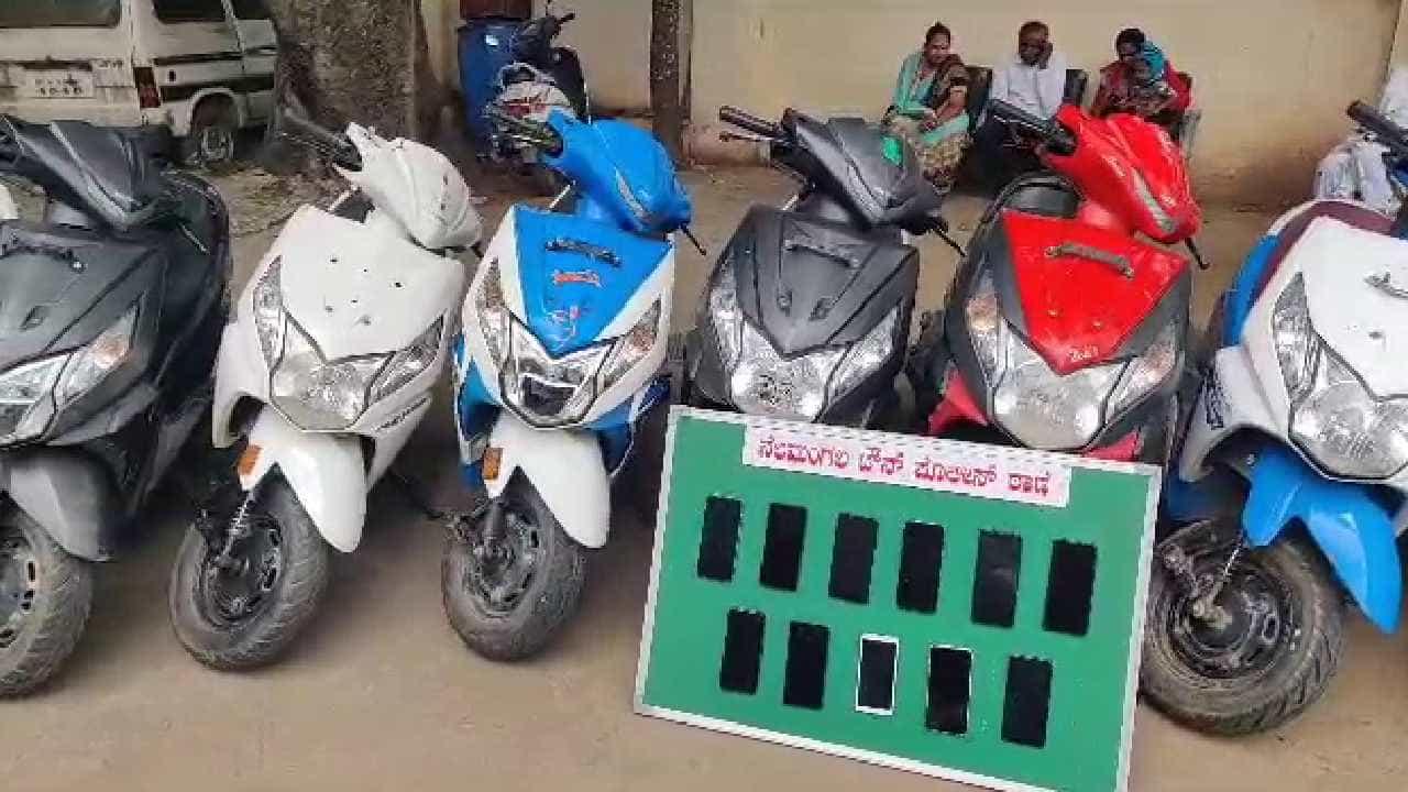 ನೆಲಮಂಗಲ ಟೌನ್ ಪೊಲೀಸರ ಭರ್ಜರಿ ಕಾರ್ಯಾಚರಣೆ; ಬೈಕ್ ಕಳ್ಳತನ ಮಾಡುತ್ತಿದ್ದ ಐವರು ಅರೆಸ್ಟ್ ನೆಲಮಂಗಲ ಟೌನ್ ಪೊಲೀಸರ ಭರ್ಜರಿ ಕಾರ್ಯಾಚರಣೆ; ಬೈಕ್ ಕಳ್ಳತನ ಮಾಡುತ್ತಿದ್ದ ಐವರು ಅರೆಸ್ಟ್