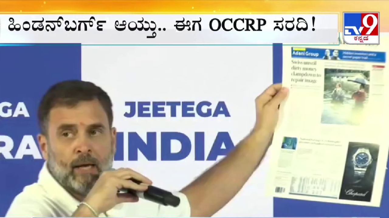 ಉದ್ಯಮಿ ಗೌತಮ್ ಅದಾನಿಗೆ ಮಾಸ್ಟರ್ ಸ್ಟ್ರೋಕ್ - INDIA ಮೀಟಿಂಗ್​​​​ನಲ್ಲಿ ಮತ್ತೆ ಗುಡುಗಿದ ರಾಹುಲ್‌ ಗಾಂಧಿ