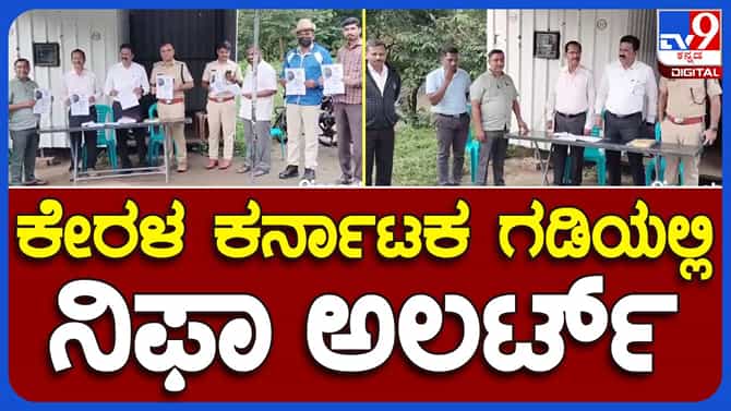 ನಿಫಾ ಸೋಂಕಿನ ಬಗ್ಗೆ ಜಾಗೃತಿ ಮೂಡಿಸುತ್ತಿರುವ ಹೆಚ್ ಡಿ ಕೋಟೆ ಅಧಿಕಾರಿಗಳು 