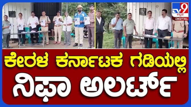 ನಿಫಾ ಸೋಂಕಿನ ಬಗ್ಗೆ ಜಾಗೃತಿ ಮೂಡಿಸುತ್ತಿರುವ ಹೆಚ್ ಡಿ ಕೋಟೆ ಅಧಿಕಾರಿಗಳು ನಿಫಾ ಸೋಂಕಿನ ಬಗ್ಗೆ ಜಾಗೃತಿ ಮೂಡಿಸುತ್ತಿರುವ ಹೆಚ್ ಡಿ ಕೋಟೆ ಅಧಿಕಾರಿಗಳು