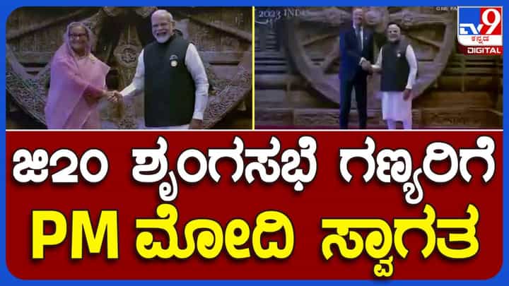G20 Summit 2023 in Delhi: ಪ್ರಗತಿ ಮೈದಾನದಲ್ಲಿ ಭವ್ಯವಾಗಿ ಸಜ್ಜಾಗಿರುವ ಭಾರತ್ ಮಂಟಪಂಗೆ ವಿದೇಶಿ ಗಣ್ಯರನ್ನು ಬರಮಾಡಿಕೊಂಡ ಪ್ರಧಾನಿ ನರೇಂದ್ರ ಮೋದಿ G20 Summit 2023 in Delhi: ಪ್ರಗತಿ ಮೈದಾನದಲ್ಲಿ ಭವ್ಯವಾಗಿ ಸಜ್ಜಾಗಿರುವ ಭಾರತ್ ಮಂಟಪಂಗೆ ವಿದೇಶಿ ಗಣ್ಯರನ್ನು ಬರಮಾಡಿಕೊಂಡ ಪ್ರಧಾನಿ ನರೇಂದ್ರ ಮೋದಿ