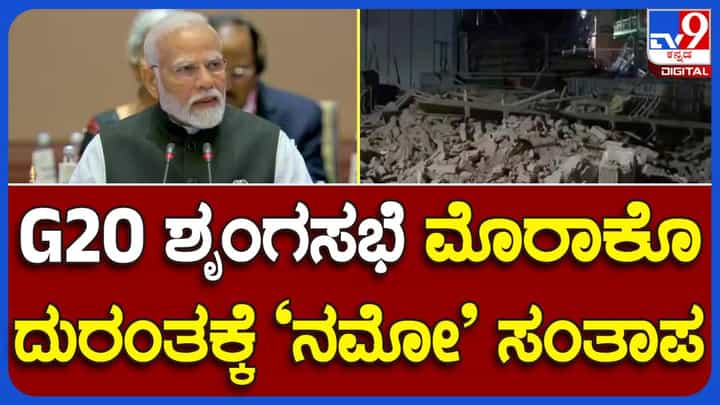 G20 Summit 2023 in Delhi: ಜ20 ಶೃಂಗಸಭೆ ಪ್ರಾಸ್ತಾವಿಕ ಭಾಷಣದಲ್ಲಿ ಮೊರೊಕ್ಕೋದಲ್ಲಿ ಭೂಕಂಪದಿಂದ ಮಡಿದ ಜನರಿಗೆ ಸಂತಾಪ ಸೂಚಿಸಿದ ಪ್ರಧಾನಿ ಮೋದಿ G20 Summit 2023 in Delhi: ಜ20 ಶೃಂಗಸಭೆ ಪ್ರಾಸ್ತಾವಿಕ ಭಾಷಣದಲ್ಲಿ ಮೊರೊಕ್ಕೋದಲ್ಲಿ ಭೂಕಂಪದಿಂದ ಮಡಿದ ಜನರಿಗೆ ಸಂತಾಪ ಸೂಚಿಸಿದ ಪ್ರಧಾನಿ ಮೋದಿ
