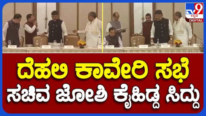 ದೆಹಲಿಯಲ್ಲಿ ನಡೆಯುತ್ತಿರುವ ಕಾವೇರಿ ಜಲವಿವಾದ ಸಭೆಗೆ ಆಗಮಿಸಿದ ಪ್ರಲ್ಹಾದ್ ಜೋಶಿಯನ್ನು ಆತ್ಮೀಯವಾಗಿ ಸ್ವಾಗತಿಸಿದ ಸಿದ್ದರಾಮಯ್ಯ ದೆಹಲಿಯಲ್ಲಿ ನಡೆಯುತ್ತಿರುವ ಕಾವೇರಿ ಜಲವಿವಾದ ಸಭೆಗೆ ಆಗಮಿಸಿದ ಪ್ರಲ್ಹಾದ್ ಜೋಶಿಯನ್ನು ಆತ್ಮೀಯವಾಗಿ ಸ್ವಾಗತಿಸಿದ ಸಿದ್ದರಾಮಯ್ಯ