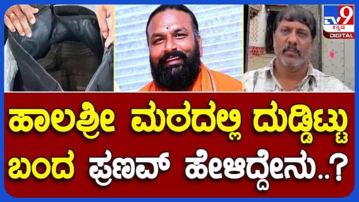 ಅಭಿನವ ಸ್ವಾಮಿಗೆ ಸೇರಿದ ರೂ. 60 ಲಕ್ಷ ನಗದನ್ನು ಹಾಲಶ್ರೀ ಮಠದಲ್ಲಿ ಇಟ್ಟುಹೋದ ಪ್ರಣವ್ ವರ್ತನೆ ಗೊಂದಲಮಯವಾಗಿದೆ! ಅಭಿನವ ಸ್ವಾಮಿಗೆ ಸೇರಿದ ರೂ. 60 ಲಕ್ಷ ನಗದನ್ನು ಹಾಲಶ್ರೀ ಮಠದಲ್ಲಿ ಇಟ್ಟುಹೋದ ಪ್ರಣವ್ ವರ್ತನೆ ಗೊಂದಲಮಯವಾಗಿದೆ!