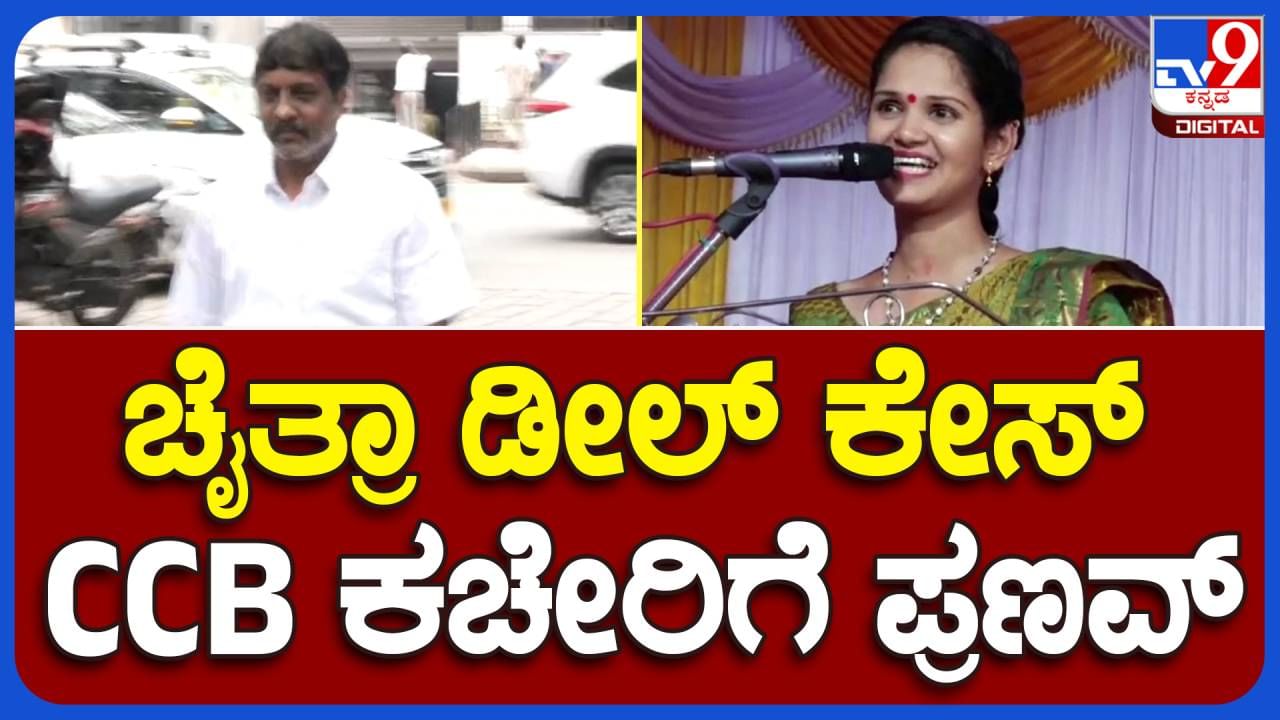 ಸಿಸಿಬಿ ಕಚೇರಿಗೆ ತನ್ನ ವಕೀಲನೊಂದಿಗೆ ಆಗಮಿಸಿದ ಅಭಿನವ ಹಾಲಶ್ರೀ ಸ್ವಾಮಿಯ ಆಪ್ತ ಮೈಸೂರಿನ ಪ್ರಣವ್