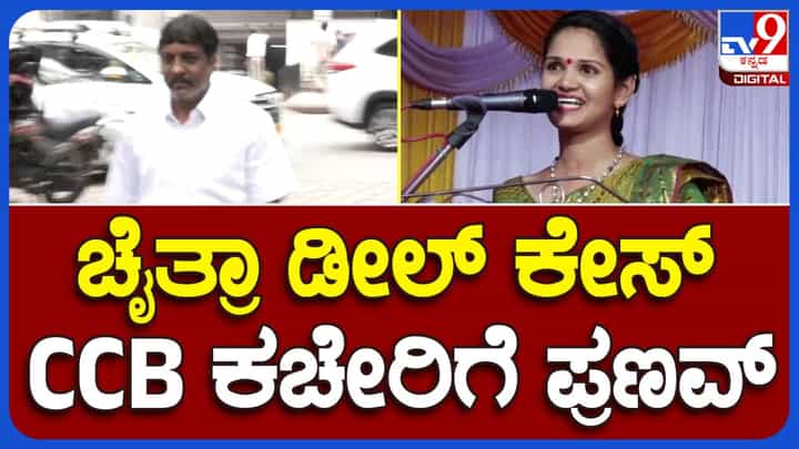 ಸಿಸಿಬಿ ಕಚೇರಿಗೆ ತನ್ನ ವಕೀಲನೊಂದಿಗೆ ಆಗಮಿಸಿದ ಅಭಿನವ ಹಾಲಶ್ರೀ ಸ್ವಾಮಿಯ ಆಪ್ತ ಮೈಸೂರಿನ ಪ್ರಣವ್ ಸಿಸಿಬಿ ಕಚೇರಿಗೆ ತನ್ನ ವಕೀಲನೊಂದಿಗೆ ಆಗಮಿಸಿದ ಅಭಿನವ ಹಾಲಶ್ರೀ ಸ್ವಾಮಿಯ ಆಪ್ತ ಮೈಸೂರಿನ ಪ್ರಣವ್