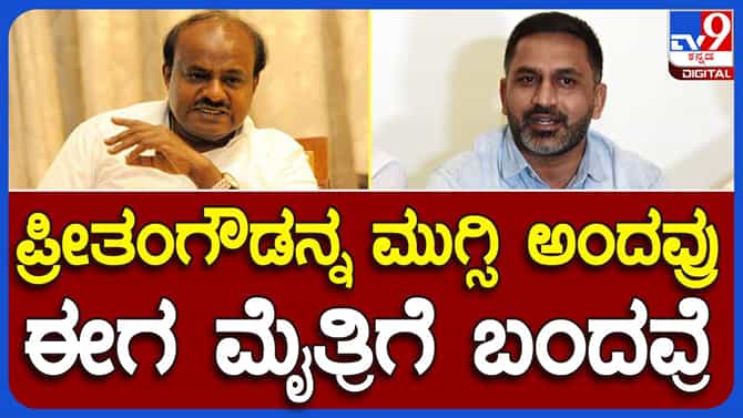 ಅಸ್ತಿತ್ವ ಉಳಿಸಿಕೊಳ್ಳಲು ಹೆಚ್ಡಿಕೆ ಮೈತ್ರಿಗಾಗಿ ಕೈಚಾಚಿದ್ದಾರೆ: ಪ್ರೀತಂಗೌಡ