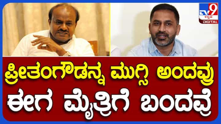 ಅಸ್ತಿತ್ವ ಉಳಿಸಿಕೊಳ್ಳಲು ಬಿಜೆಪಿ ಜೊತೆ ಮೈತ್ರಿಗಾಗಿ ಕುಮಾರಸ್ವಾಮಿ ಕೈಚಾಚಿದ್ದಾರೆ: ಪ್ರೀತಂ ಗೌಡ, ಮಾಜಿ ಶಾಸಕ ಅಸ್ತಿತ್ವ ಉಳಿಸಿಕೊಳ್ಳಲು ಬಿಜೆಪಿ ಜೊತೆ ಮೈತ್ರಿಗಾಗಿ ಕುಮಾರಸ್ವಾಮಿ ಕೈಚಾಚಿದ್ದಾರೆ: ಪ್ರೀತಂ ಗೌಡ, ಮಾಜಿ ಶಾಸಕ