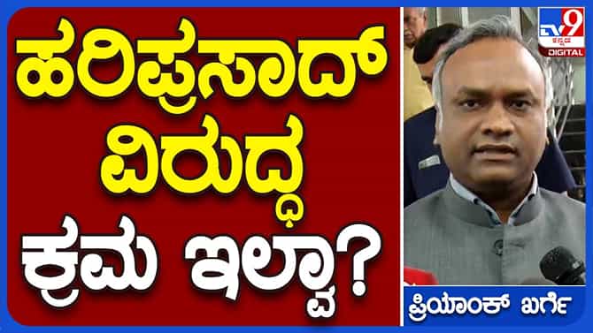 ಹರಿಪ್ರಸಾದ್ ತಮ್ಮ ಸಮಾಜದ ಬಗ್ಗೆ ಮಾತಾಡುತ್ತಿದ್ದಾರೆ: ಪ್ರಿಯಾಂಕ್ ಖರ್ಗೆ