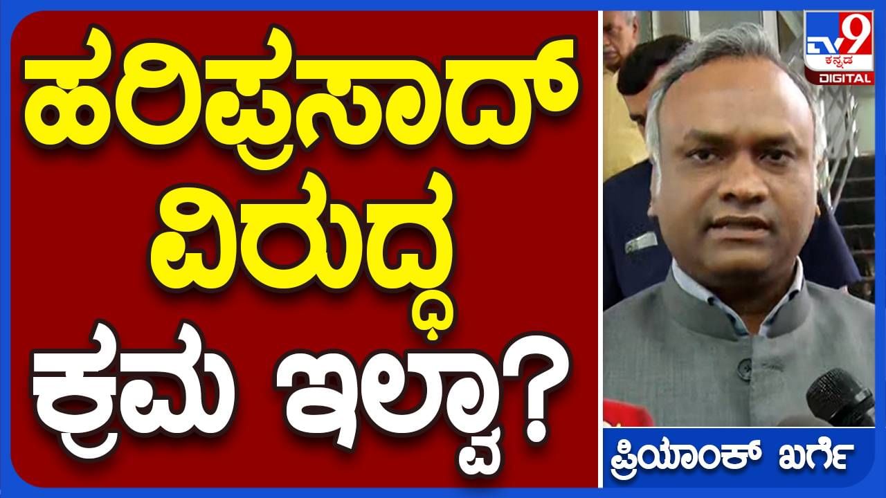 ಬಿಕೆ ಹರಿಪ್ರಸಾದ್ ತಮ್ಮ ಸಮಾಜದ ಬಗ್ಗೆ ಮಾತಾಡೋದು ಪಕ್ಷ ವಿರೋಧಿ ಚಟುವಟಿಕೆ ಹೇಗಾಗುತ್ತದೆ? ಪ್ರಿಯಾಂಕ್ ಖರ್ಗೆ