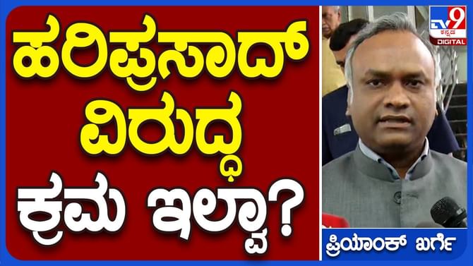 ಹರಿಪ್ರಸಾದ್ ತಮ್ಮ ಸಮಾಜದ ಬಗ್ಗೆ ಮಾತಾಡುತ್ತಿದ್ದಾರೆ: ಪ್ರಿಯಾಂಕ್ ಖರ್ಗೆ ಹರಿಪ್ರಸಾದ್ ತಮ್ಮ ಸಮಾಜದ ಬಗ್ಗೆ ಮಾತಾಡುತ್ತಿದ್ದಾರೆ: ಪ್ರಿಯಾಂಕ್ ಖರ್ಗೆ