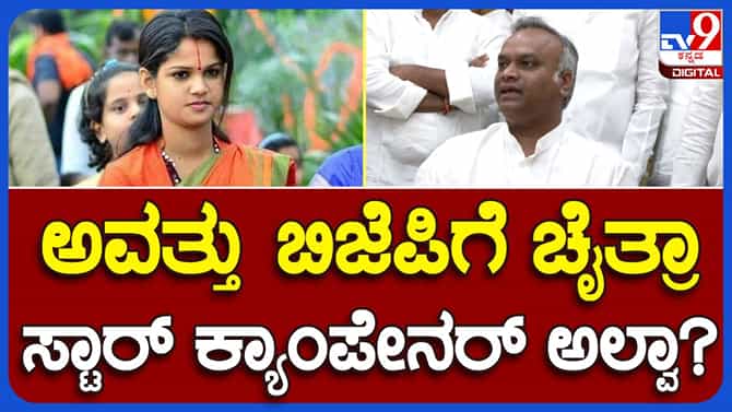 ಚೈತ್ರಾ ಕುಂದಾಪುರ ಬಿಜೆಪಿಯ ಸ್ಟಾರ್ ಪ್ರಚಾರಕಿಯಾಗಿದ್ದಳು: ಪ್ರಿಯಾಂಕ್ ಖರ್ಗೆ