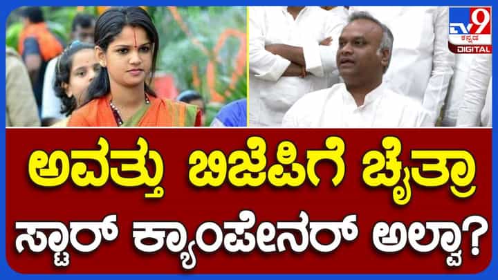 ವಿಧಾನ ಸಭಾ ಚುನಾವಣೆಯಲ್ಲಿ ಬಿಜೆಪಿ ಚೈತ್ರಾ ಕುಂದಾಪುರಳನ್ನು ಸ್ಟಾರ್ ಪ್ರಚಾರಕಿಯಾಗಿ ಬಳಿಸಿತ್ತು: ಪ್ರಿಯಾಂಕ್ ಖರ್ಗೆ ವಿಧಾನ ಸಭಾ ಚುನಾವಣೆಯಲ್ಲಿ ಬಿಜೆಪಿ ಚೈತ್ರಾ ಕುಂದಾಪುರಳನ್ನು ಸ್ಟಾರ್ ಪ್ರಚಾರಕಿಯಾಗಿ ಬಳಿಸಿತ್ತು: ಪ್ರಿಯಾಂಕ್ ಖರ್ಗೆ