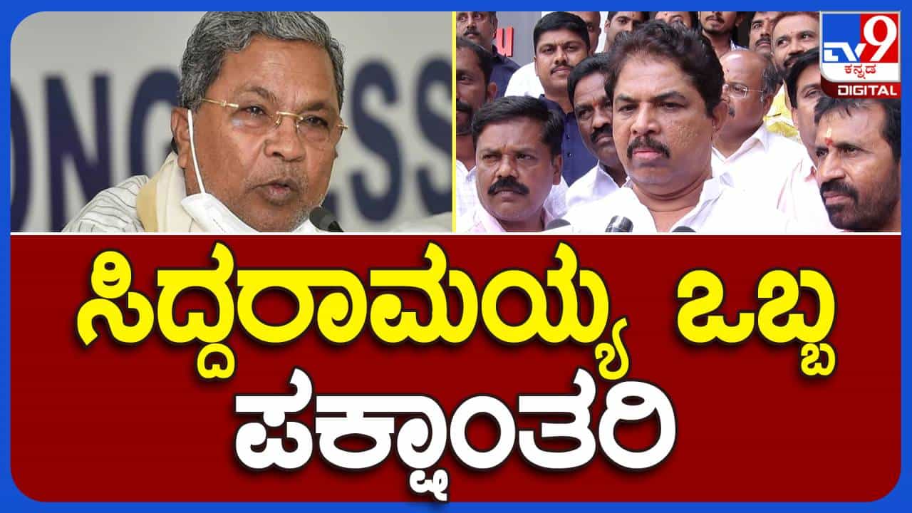 ಪಕ್ಷಾಂತರಿ ಸಿದ್ದರಾಮಯ್ಯ ಹಿಂದೊಮ್ಮೆ ಬಿಜೆಪಿ ಬೆಂಬಲಿತ ಸರ್ಕಾರದಿಂದಲೂ ಫಲ ಉಂಡಿದ್ದರು: ಆರ್ ಅಶೋಕ, ಬಿಜೆಪಿ ಶಾಸಕ ಪಕ್ಷಾಂತರಿ ಸಿದ್ದರಾಮಯ್ಯ ಹಿಂದೊಮ್ಮೆ ಬಿಜೆಪಿ ಬೆಂಬಲಿತ ಸರ್ಕಾರದಿಂದಲೂ ಫಲ ಉಂಡಿದ್ದರು: ಆರ್ ಅಶೋಕ, ಬಿಜೆಪಿ ಶಾಸಕ
