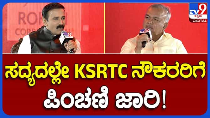 ಕೆಎಸ್​ಆರ್​ಟಿಸಿ ನೌಕರರಿಗೆ ಪಿಂಚಣಿ ವ್ಯವಸ್ಥೆ ಜಾರಿಗೆ ತರುತ್ತೇವೆ: ಸಚಿವ